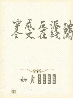 穿成反派他师尊全文在线阅读