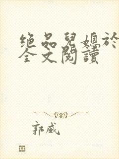 绝品儿媳于素欣全文阅读