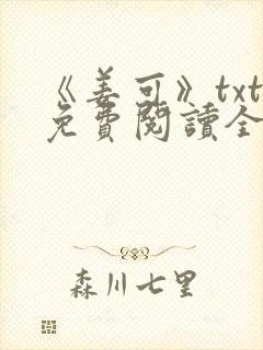 《姜可》txt免费阅读全文