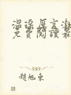 温瑶厉言澈小说免费阅读最新章节