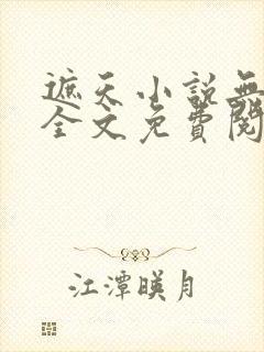 遮天小说无弹窗全文免费阅读