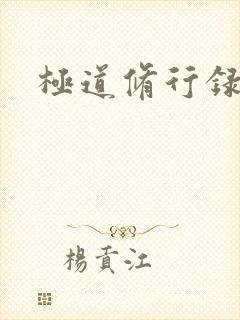 极道修行录