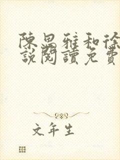 陈思雅和徐叔小说阅读免费全文封面