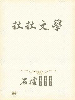 拉拉文学