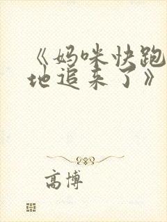 《妈咪快跑:爹地追来了》