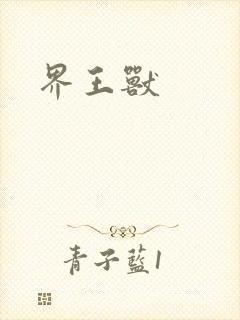 界王兽