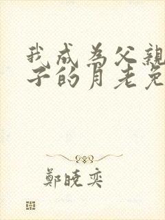 我成为父亲和妻子的月老免费读