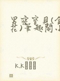 男寝宝贝(金银花)笔趣阁小说免费阅读