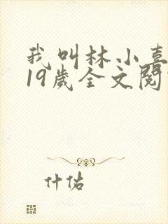 我叫林小喜今年19岁全文阅读封面
