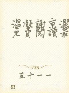 温凝谢京澜全文免费阅读最新章节更