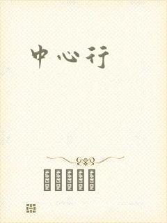 中心行