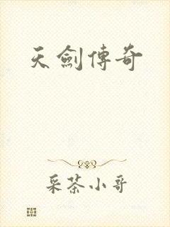 天剑传奇