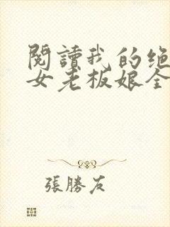 阅读我的绝色美女老板娘全文封面