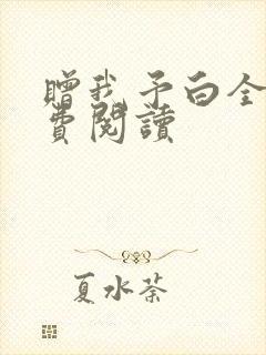 赠我予白全文免费阅读