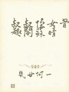 叔叔侄女骨科笔趣阁苏晴封面
