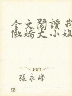 全文阅读 我的傲娇大小姐老婆