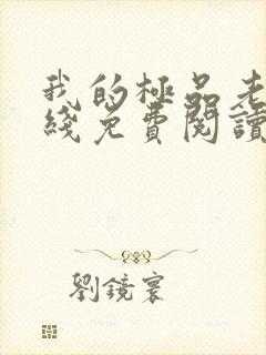 我的极品老婆在线免费阅读
