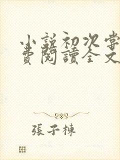 小说初次尝鲜免费阅读全文