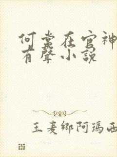 何常在官神下部有声小说