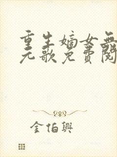 重生嫡女无双裴元歌免费阅读