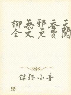 柳无邪吞天神鼎全文免费阅读太荒吞天诀封面