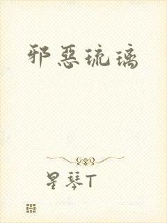 邪恶琉璃