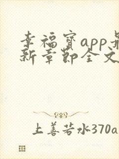 幸福宝app最新章节全文免费阅读