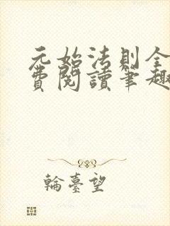 元始法则全文免费阅读笔趣阁