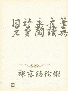 囚于永夜笔趣阁免费阅读无弹窗