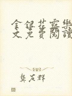 金银花露乐可全文免费阅读笔趣阁下载