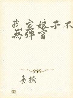 我家娘子不对劲无弹窗