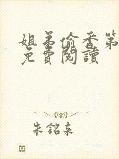 姐弟偷香第1章免费阅读