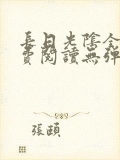 长日光阴全文免费阅读无弹窗笔趣阁封面