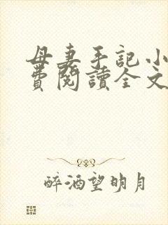 母妻手记小说免费阅读全文