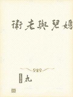 卫老与儿媳淑容