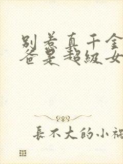 别惹真千金,她爸是超级女儿奴短剧