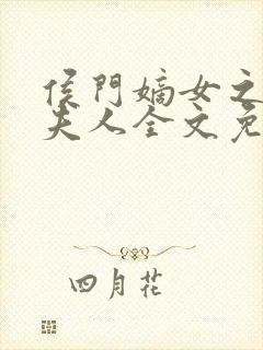 侯门嫡女之一品夫人全文免费阅读