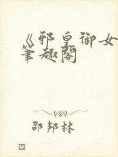 《邪皇御女诀》笔趣阁