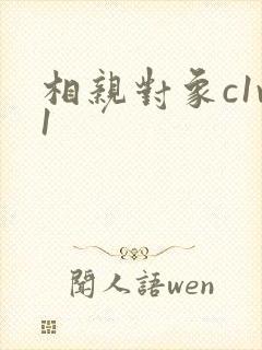 相亲对象c1v1封面