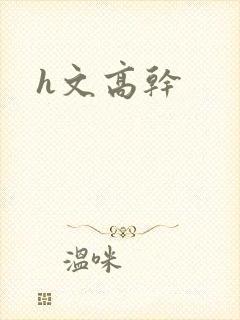 h文高干