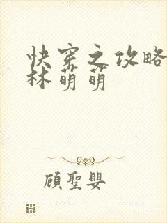 快穿之攻略男神林萌萌封面