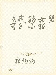 《我的女儿叫小可》小说封面