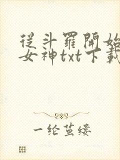 从斗罗开始俘获女神txt下载