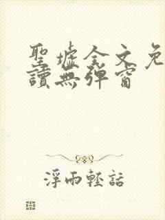 圣墟全文免费阅读无弹窗