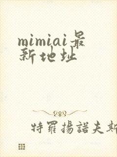 mimiai最新地址