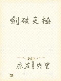剑破天极