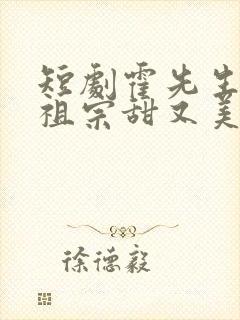 短剧霍先生的小祖宗甜又美完整版封面