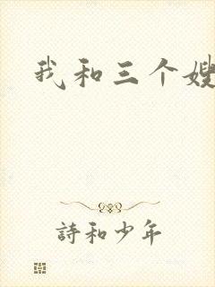 我和三个嫂子封面