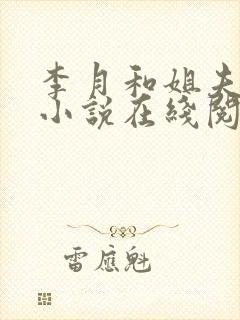 李月和姐夫张勇小说在线阅读