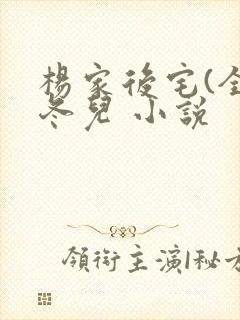 杨家后宅(全)冬儿 小说